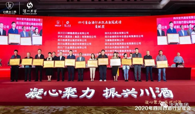 2020年四川白酒行業(yè)年會在瀘州舉行，沈酒集團獲“四川省白酒行業(yè)抗擊新冠疫情貢獻獎”！