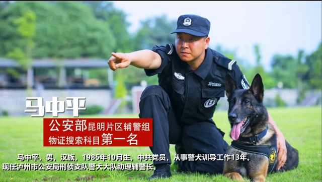 訓(xùn)犬建功！瀘州馬中平被評為“最美警務(wù)輔助人員”
