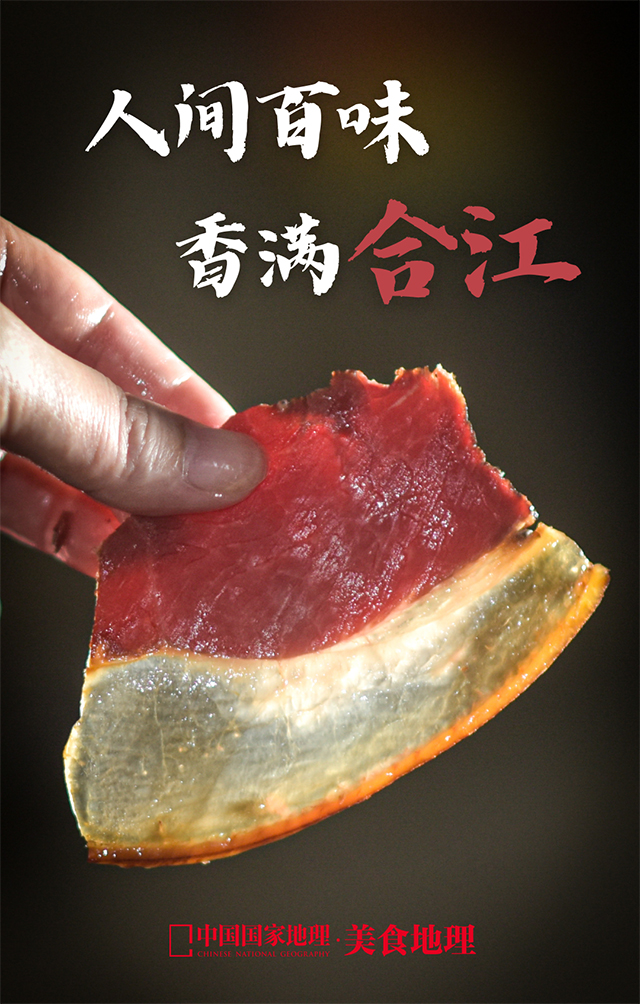 中國(guó)國(guó)家地理美食地理：合江到底有多香？