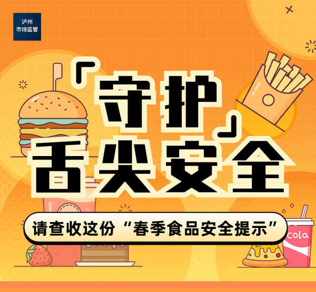 瀘州市市場監(jiān)督管理局：踏青賞花的您請查收這份“食品安全提示”！