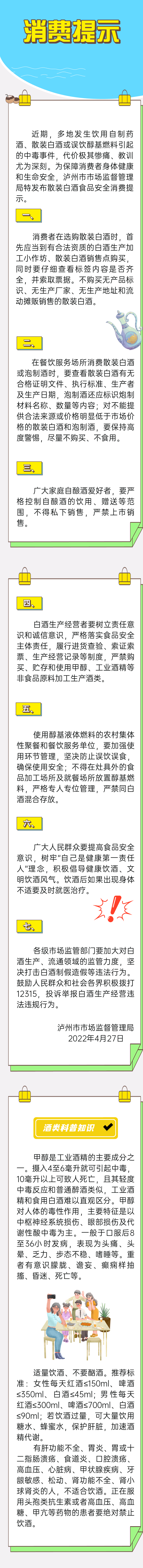 瀘州市市場(chǎng)監(jiān)督管理局關(guān)于散裝白酒的安全消費(fèi)提示