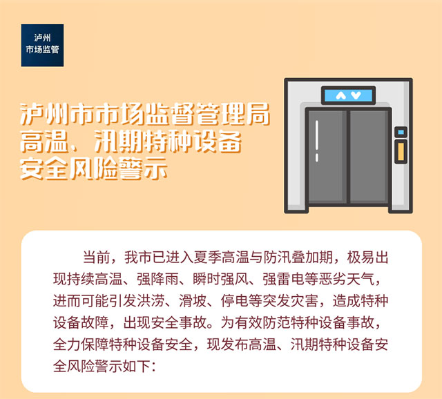 瀘州市市場監(jiān)督管理局高溫、汛期特種設(shè)備安全風(fēng)險警示