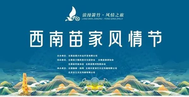 西南苗家風情節(jié)｜8月18日開幕