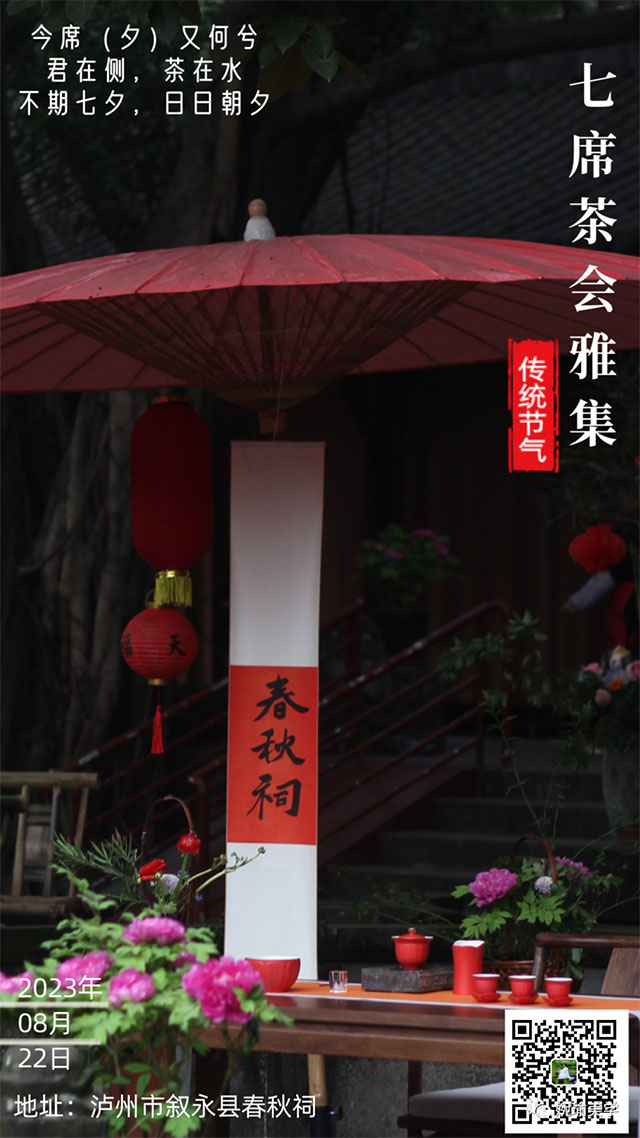 相約七夕丨春秋祠七席茶會(huì)雅集等你來(lái)