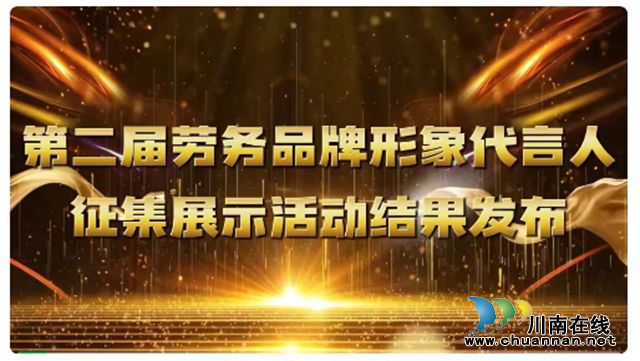 點(diǎn)贊！瀘縣張勇榮獲第二屆全國“特色勞務(wù)品牌形象代言人”殊榮