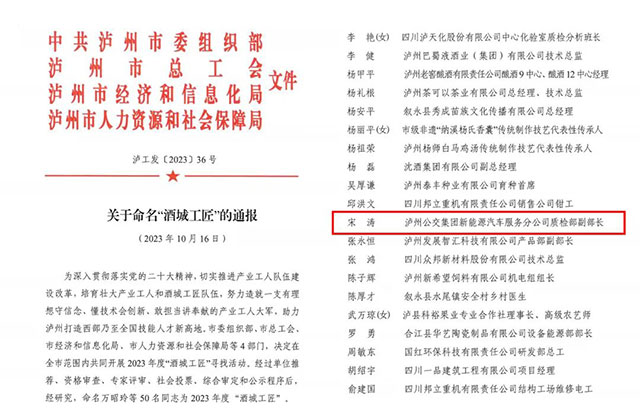 喜報！瀘州公交新能源汽車服務(wù)分公司宋濤榮獲“酒城工匠”榮譽(yù)稱號
