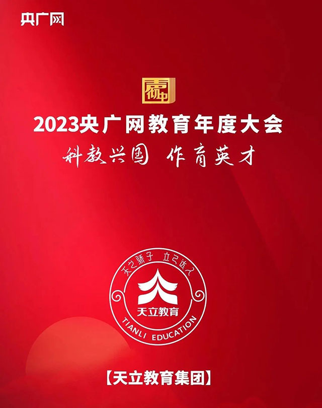 天立教育集團(tuán)董事長(zhǎng)、總裁羅實(shí)榮獲“2023年度中國(guó)教育匠心人物”稱號(hào)