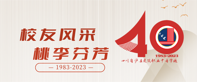【四秩春秋 建校有我】瀘縣建校優(yōu)秀校友風(fēng)采展之鄔遠(yuǎn)洪