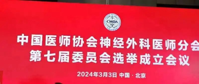 西南醫(yī)大附院陳禮剛教授榮任中國醫(yī)師協(xié)會神經(jīng)外科醫(yī)師分會第七屆委員會常務(wù)委員