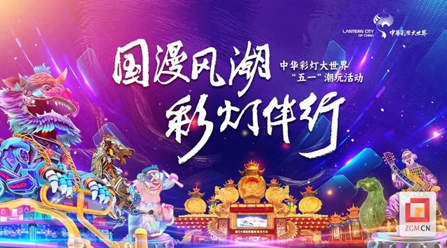 白天逛漫展 晚上游燈會｜自貢中華彩燈大世界“五一”四重驚喜嗨翻天！