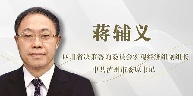 【改革發(fā)展】蔣輔義：積極穩(wěn)妥化解地方政府債務(wù) 實(shí)現(xiàn)發(fā)展、財(cái)稅、金融良性互動(dòng)