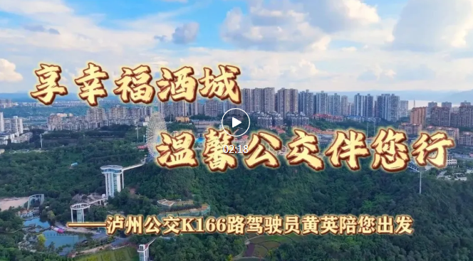 享幸福酒城 溫馨公交伴你行|從坐一次K166路開(kāi)始