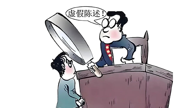 法庭上作虛假陳述，罰！