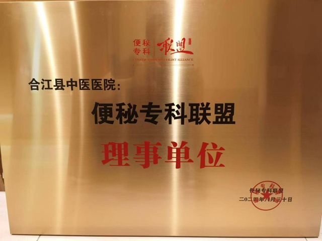合江縣中醫(yī)醫(yī)院成為全國“便秘?？坡?lián)盟”理事單位