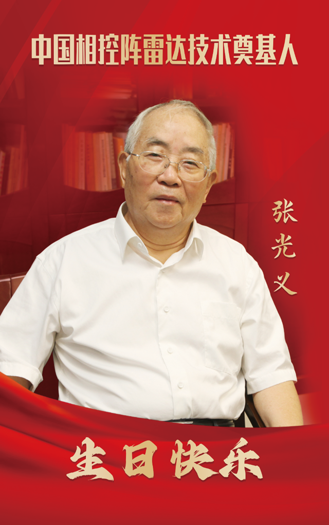 瀘州籍中國工程院院士張光義，89歲生日快樂！
