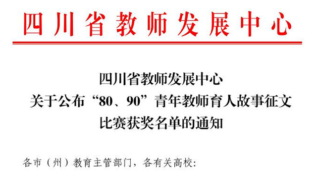 “80、90”青年教師育人故事征文比賽 | 祝賀！瀘州的他們獲省獎