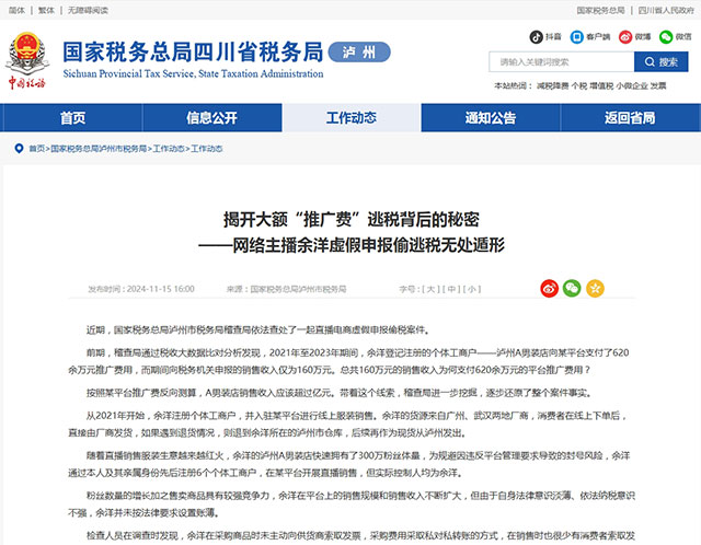 瀘州市稅務(wù)局稽查局依法對(duì)網(wǎng)絡(luò)主播余洋偷稅案件進(jìn)行處理