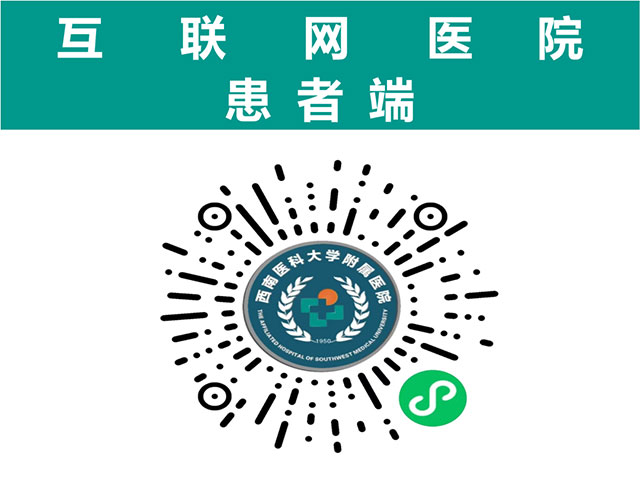 不會掛號？不曉得還要等好久？西南醫(yī)大附院互聯(lián)網(wǎng)醫(yī)院預(yù)約掛號、排隊叫號功能上線啦！