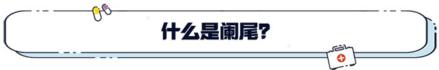 【超聲科普】認(rèn)識超聲下急腹癥的?？汀毙躁@尾炎！