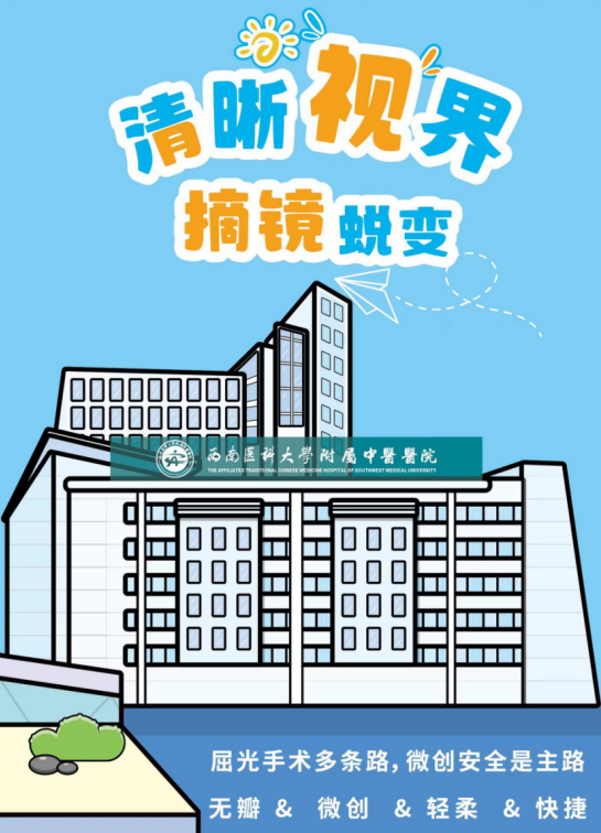 近視手術(shù)，優(yōu)選西南醫(yī)科大學(xué)附屬中醫(yī)醫(yī)院