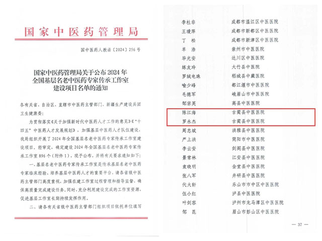 古藺縣中醫(yī)醫(yī)院陳江海、羅永杰入選2024年全國基層名老中醫(yī)藥專家傳承工作室建設(shè)項(xiàng)目名單