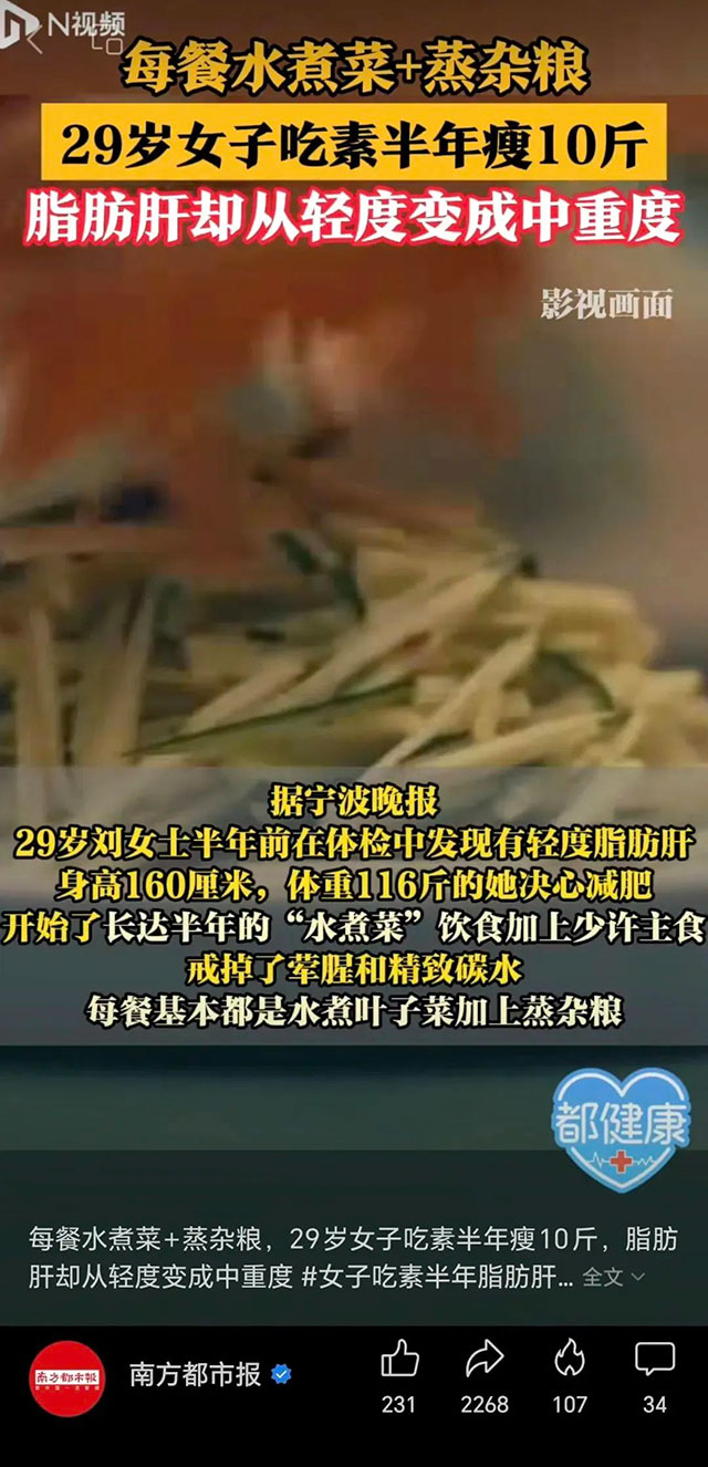【圍觀】為減肥吃素半年，卻吃出中重度脂肪肝，靠節(jié)食減肥的注意這幾點……
