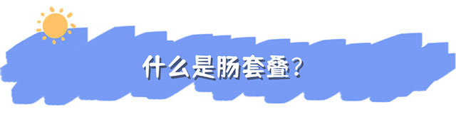 【病例分享】小兒哭鬧不止，竟是遭遇“疊中疊” ......