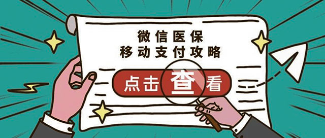 【便民服務(wù)】古藺縣中醫(yī)醫(yī)院微信醫(yī)保移動(dòng)支付正式上線，攻略請(qǐng)查收→