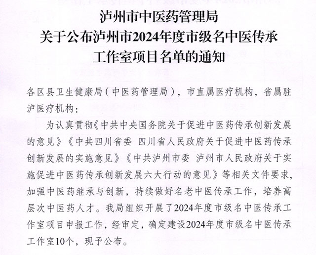 合江縣中醫(yī)醫(yī)院劉浪濤入選2024年度市級名中醫(yī)傳承工作室項目名單