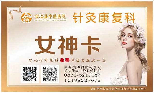 【元旦寵“粉”】合江縣中醫(yī)醫(yī)院盆底康復(fù)治療室惠民活動(dòng)來啦，約么？