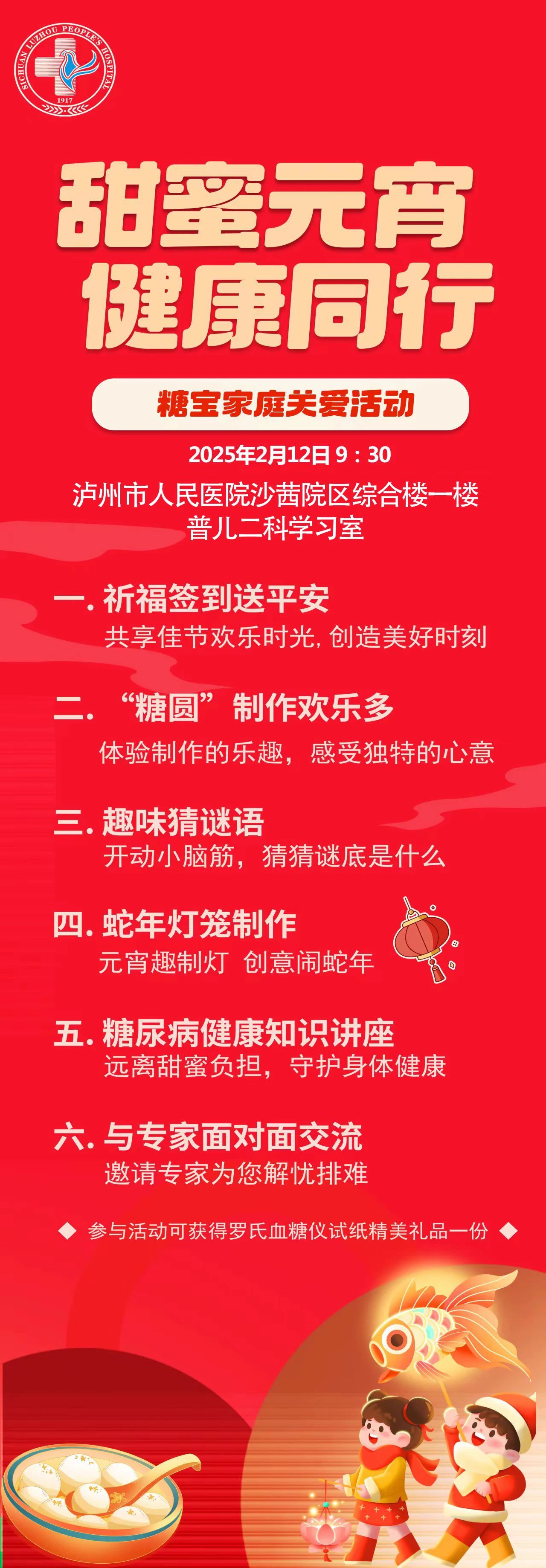 糖尿病患兒看這里！瀘州市人民醫(yī)院“糖寶”元宵節(jié)活動開始啦，歡迎大家報名
