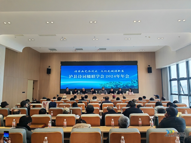 瀘縣詩詞楹聯(lián)學會2024年年會召開（曾佐然攝）.jpg