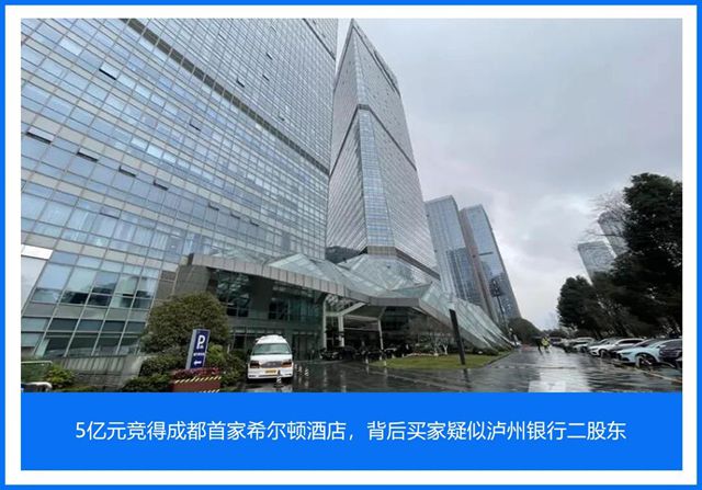 5億元競得成都首家希爾頓酒店，背后買家疑似瀘州銀行二股東