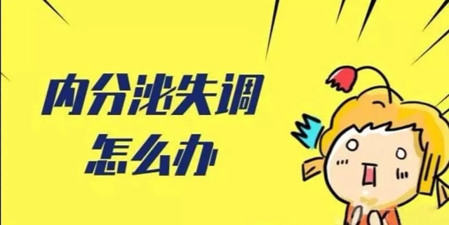 【圍觀】出現(xiàn)這4個癥狀，可能是內(nèi)分泌失調(diào)了！（4次義診，別錯過）