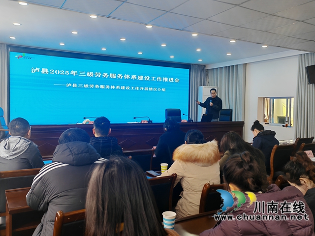 2月26日，瀘縣組織召開2025年三級勞務(wù)服務(wù)體系建設(shè)工作推進會。.jpg