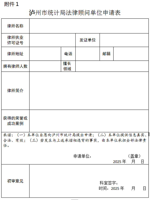 瀘州市統(tǒng)計(jì)局關(guān)于公開遴選法律顧問單位的公告