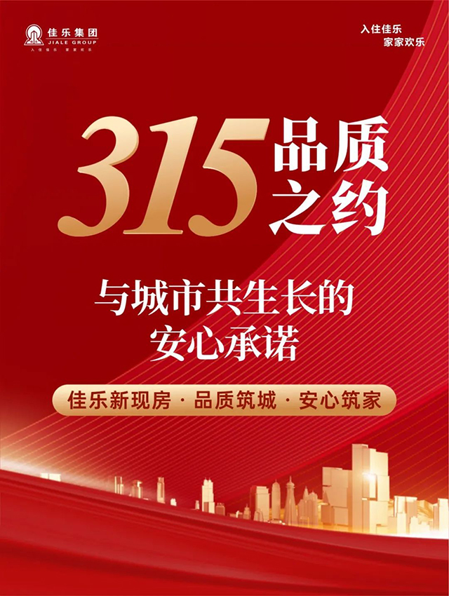 315品質(zhì)之約｜佳樂集團(tuán)：與城市共生長(zhǎng)的安心承諾