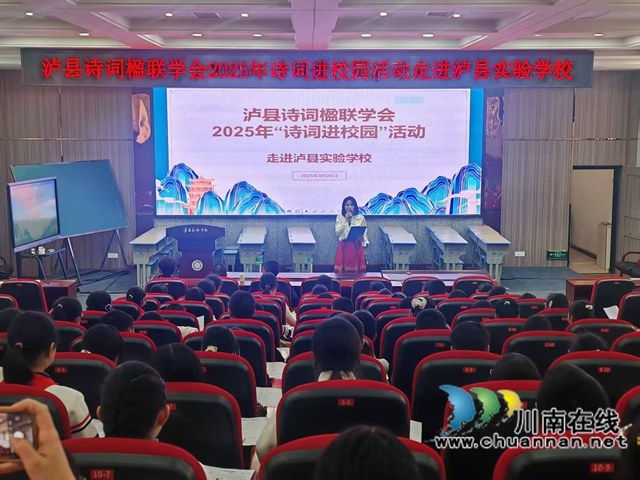 瀘縣詩詞楹聯(lián)學(xué)會2025年詩詞進校園活動走進瀘縣實驗學(xué)校（曾佐然攝）.jpg