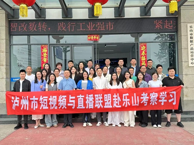 【瀘樂(lè)聯(lián)動(dòng)·共話(huà)直播新未來(lái)】瀘州市短視頻與直播聯(lián)盟到訪(fǎng)樂(lè)山市短視頻直播電商協(xié)會(huì)開(kāi)展交流座談