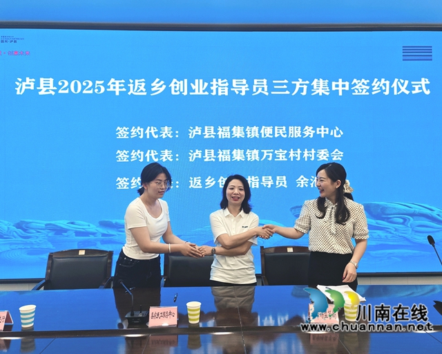 瀘縣第二批返鄉(xiāng)創(chuàng)業(yè)指導(dǎo)員余池（左二）與所在鎮(zhèn)、村簽訂三方服務(wù)協(xié)議.jpg