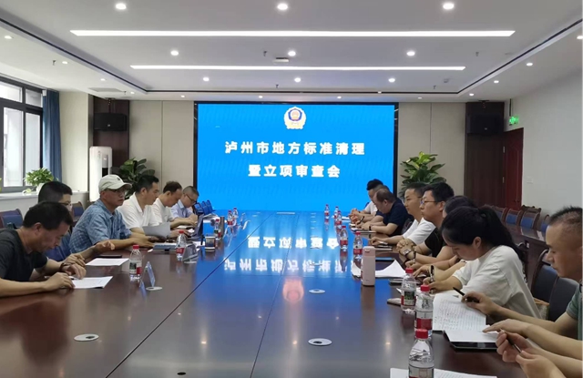 瀘州市市場監(jiān)管局召開地方標(biāo)準(zhǔn)清理暨立項(xiàng)審查會