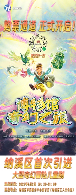 文物“活”起來，文化“火”起來——6月2日晚納溪區(qū)首次引入大型奇幻冒險(xiǎn)兒童劇《博物館奇幻之旅》