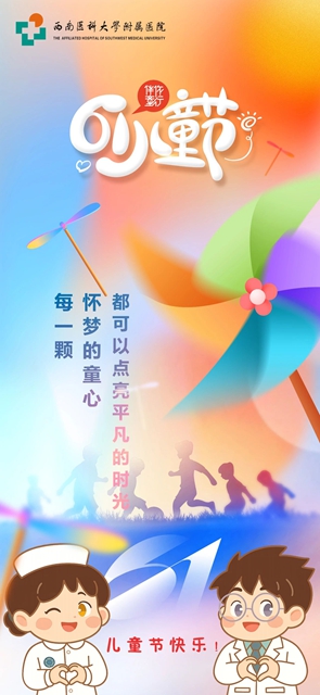 童心筑港灣，醫(yī)愛化星光｜西南醫(yī)大附院兒童醫(yī)學(xué)中心“六一”活動周守護(hù)生命星光