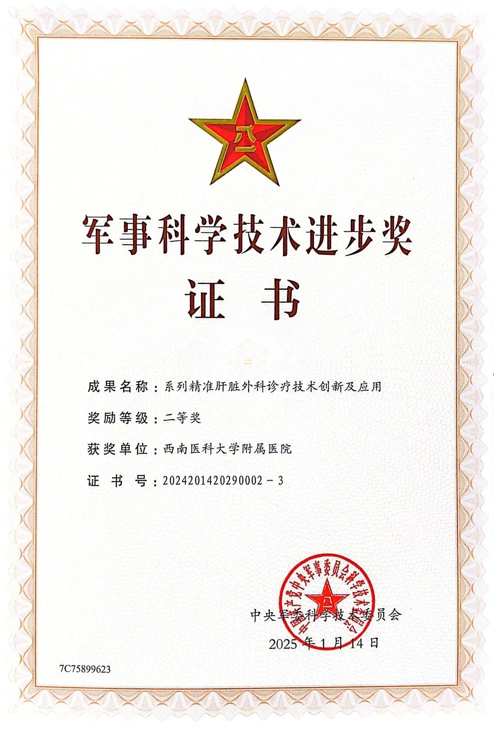 西南醫(yī)大附院肝膽外科李波、楊小李教授獲軍事科學(xué)技術(shù)進(jìn)步獎(jiǎng)二等獎(jiǎng)