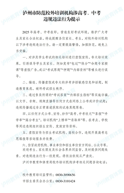 瀘州市防范校外培訓(xùn)機(jī)構(gòu)涉高考、中考違規(guī)違法行為提示