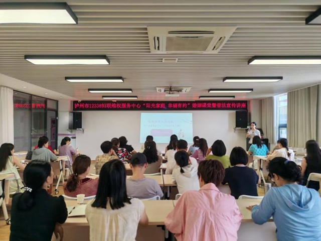 陽光家庭 幸福有約丨瀘州市12338婦聯(lián)維權(quán)服務(wù)中心婚姻課堂暨普法宣傳開班儀式舉行