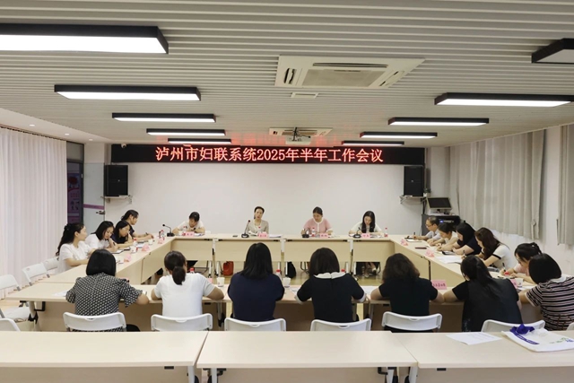 瀘州市婦聯(lián)系統(tǒng)半年工作會召開