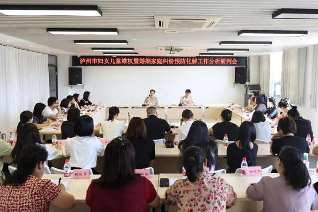 瀘州市召開婦女兒童維權(quán)暨婚姻家庭糾紛預(yù)防化解工作分析研判會