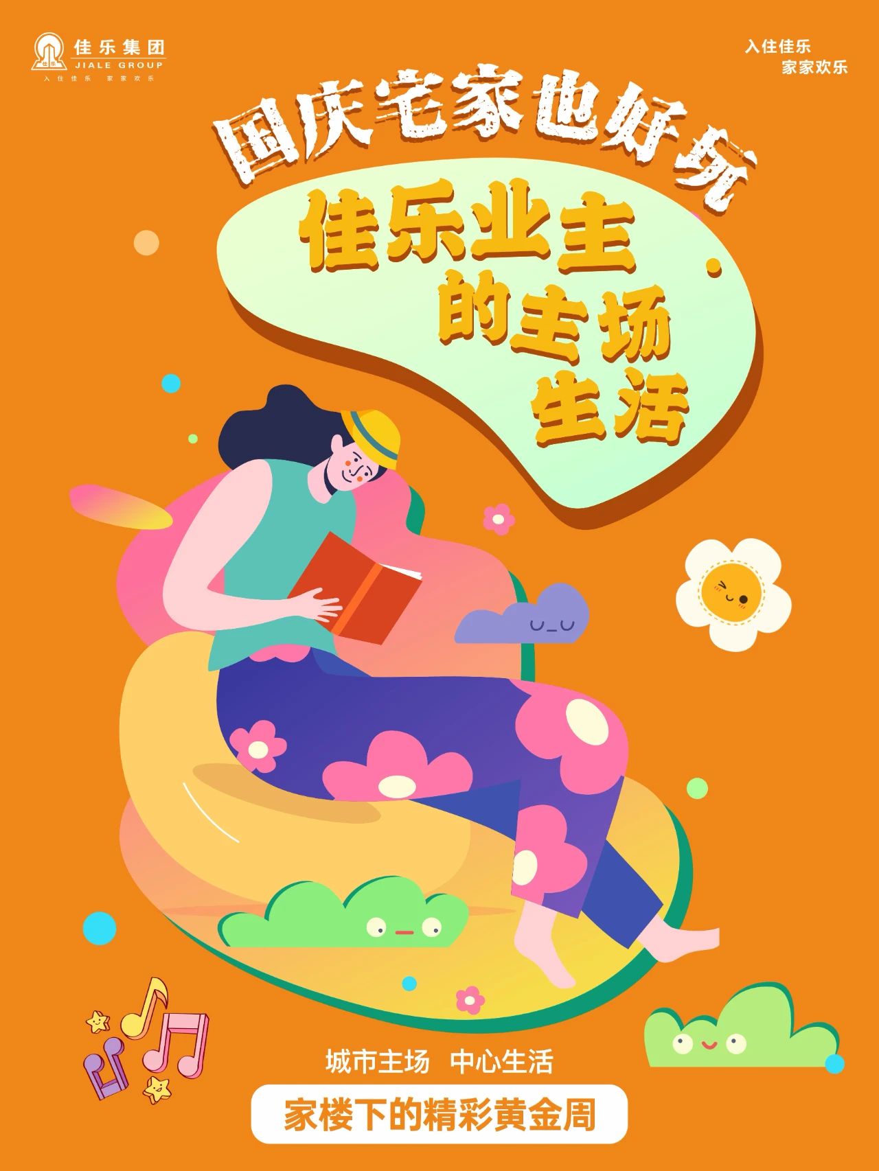 國(guó)慶宅家也好玩，佳樂(lè)業(yè)主的主場(chǎng)生活