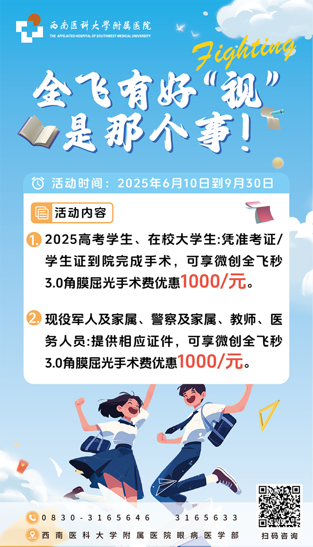 好消息！好消息！西南醫(yī)大附院暑期近視手術(shù)價格直降！